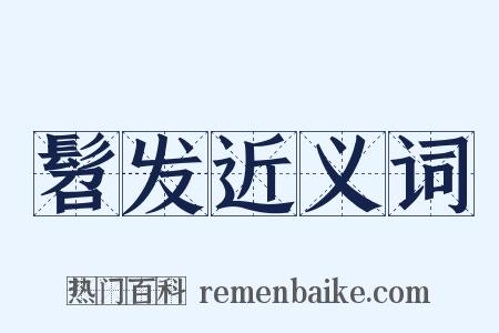 髫发近义词是什么意思的图片